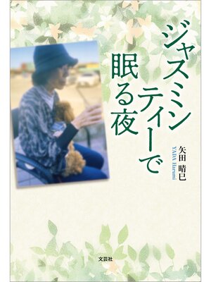 cover image of ジャスミンティーで眠る夜